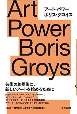 アート・パワー Art Power Boris Groys