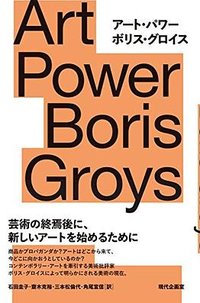 アート・パワー Art Power Boris Groys (現代企画室 2017)