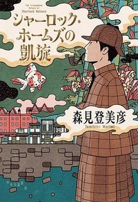 シャーロック・ホームズの凱旋 (中央公論新社 2024)