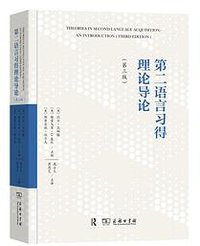 第二语言习得理论导论 (商务印书馆 2021)