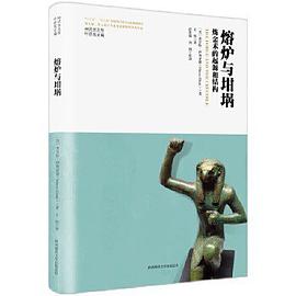 熔炉与坩埚