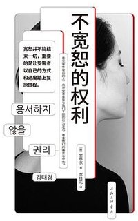 不宽恕的权利