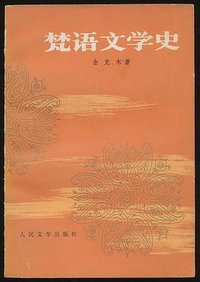 梵语文学史 (人民文学出版社 1964)