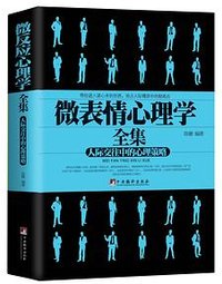 微表情心理学全集