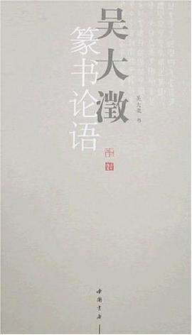 吴大澂篆书论语