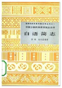 白语简志