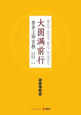 大圆满前行(精装纪念版)