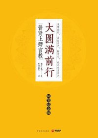 大圆满前行（精装纪念版） (中国文史出版社 2017)