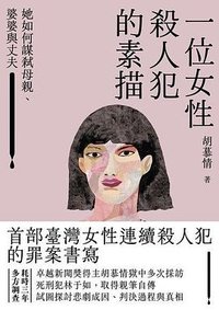 一位女性殺人犯的素描