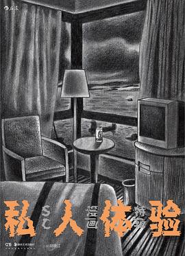 私人体验