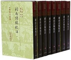 劍南詩稿校注（全八冊） (上海古籍出版社 2015)