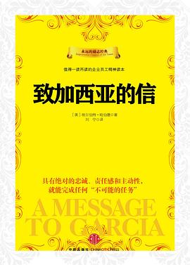 致加西亚的信