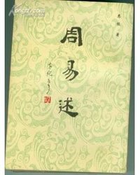 周易述 (天津市古籍书店 1989)