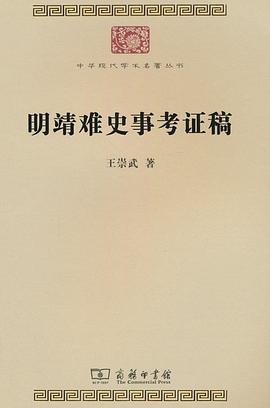 明靖难史事考证稿
