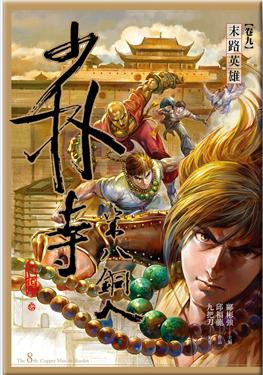 少林寺第八銅人 卷九: 末路英雄