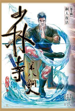 少林寺第八銅人 卷十四: 銅人復活