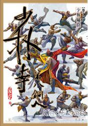少林寺第八銅人(卷十一) 少林歸位