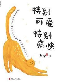 特别可爱  特别痛快
