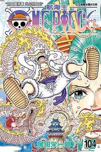 ONE PIECE～航海王～ 104 (東立出版社 2023)