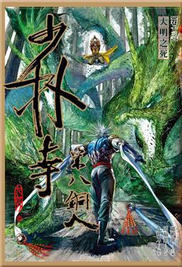 少林寺第八銅人 卷十三: 大明之死