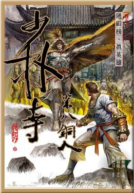 少林寺第八銅人 卷五: 通緝榜．真英雄