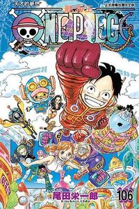 ONE PIECE航海王 106 (東立 2023)