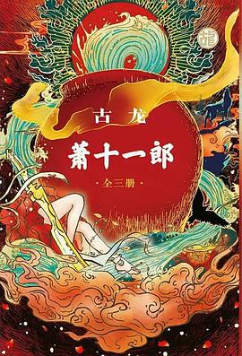 萧十一郎(全三册)