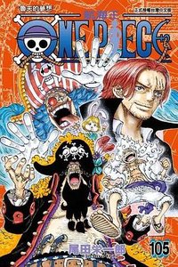 ONE PIECE～航海王～105 (東立 2023)