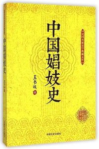 中国娼妓史 (中国文史出版社 2015)