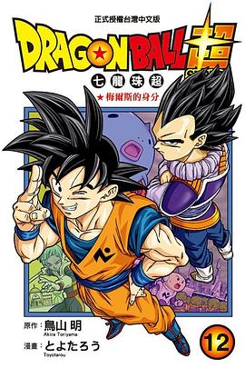 DRAGON BALL超 七龍珠超 12