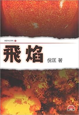飛焰