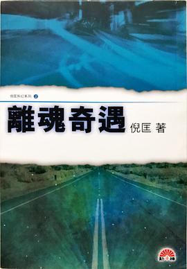 離魂奇遇