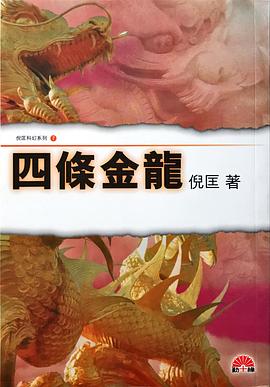四條金龍