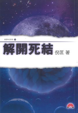 解開死結