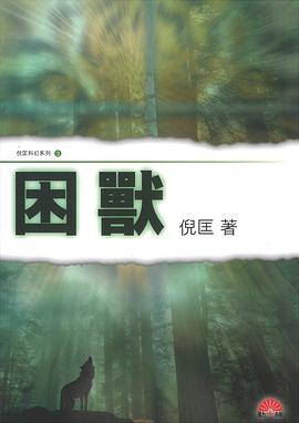 困獸