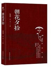 朝花夕拾 (中国华侨出版社 2017)