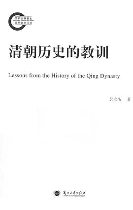 清朝历史的教训