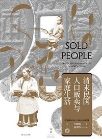 清末民国人口贩卖与家庭生活