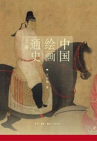 中国绘画通史 (生活·读书·新知三联书店 2018)
