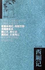 西厢记 (岳麓书社 2002)