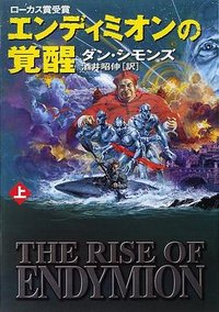 エンディミオンの覚醒（上） (早川書房 2002)