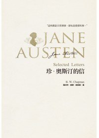 珍·奧斯汀的信 (書林 2011)
