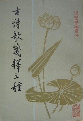 古诗歌笺释三种