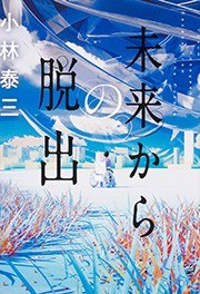 未来からの脱出