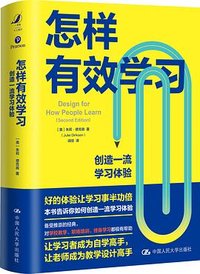 怎样有效学习 (中国人民大学出版社)