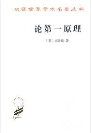 论第一原理 (商务印书馆 2019)