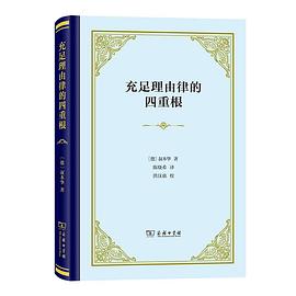 充足理由律的四重根