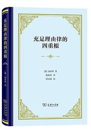 充足理由律的四重根 (商务印书馆 2022)