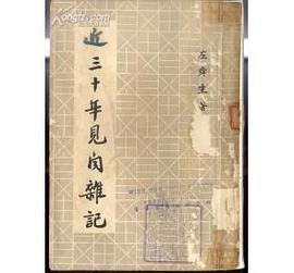 近三十年见闻杂记