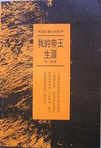 我的帝王生涯 (花城出版社 1993)